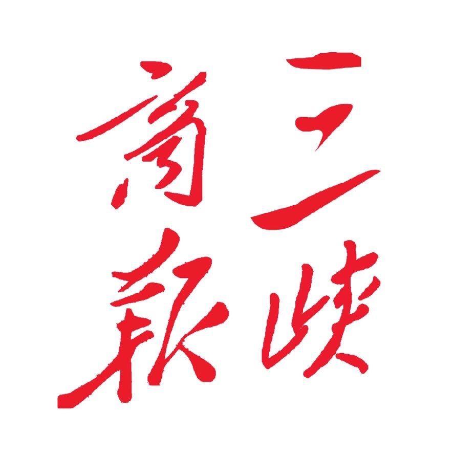 三峡商报