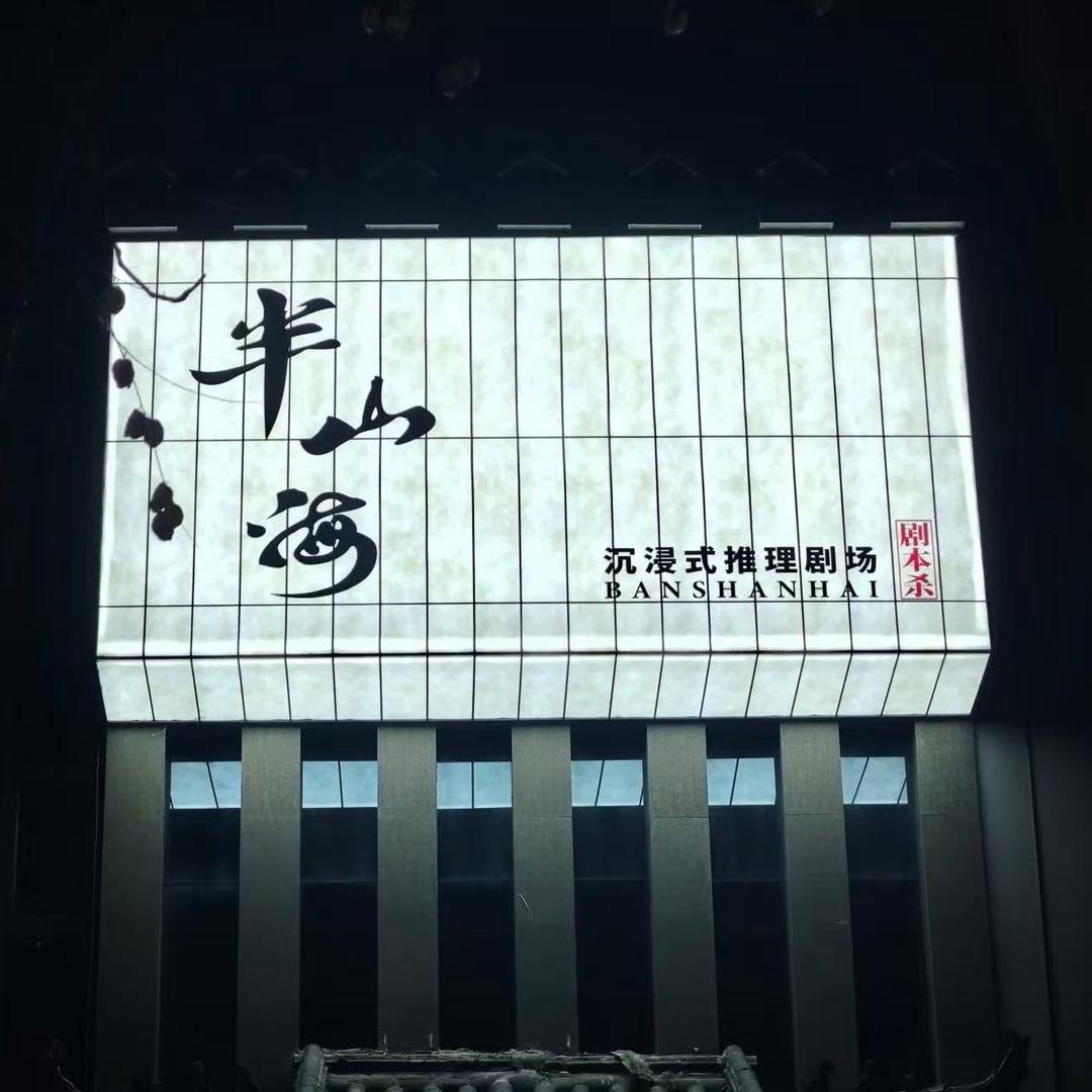 半山海沉浸式剧本Home bar