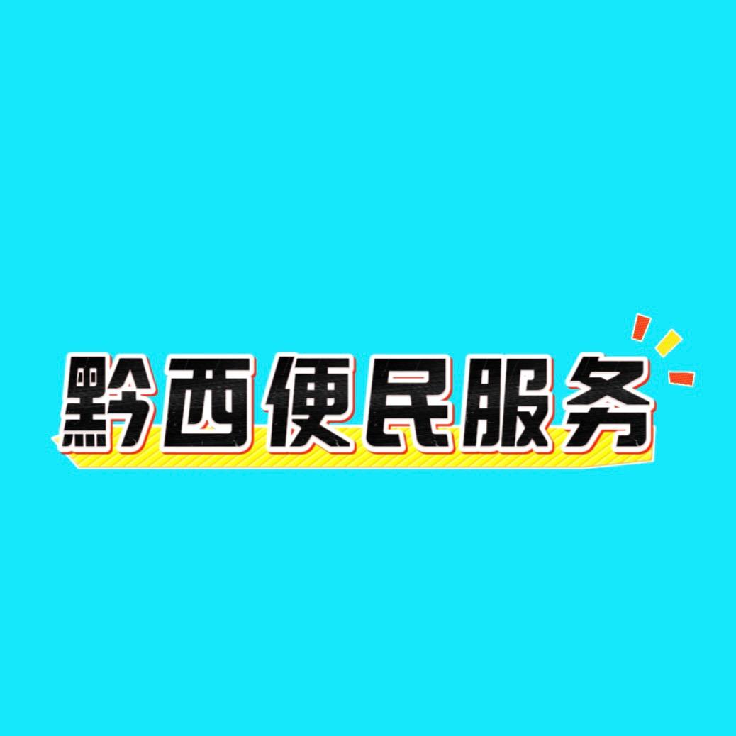 黔西便民服务