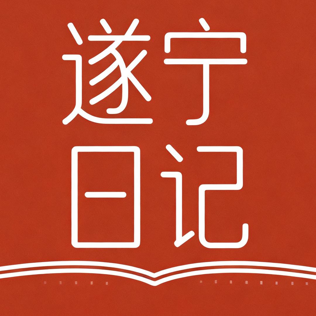 遂宁日记