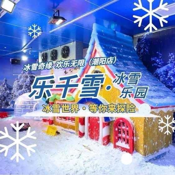 冰雪世界（和平店）