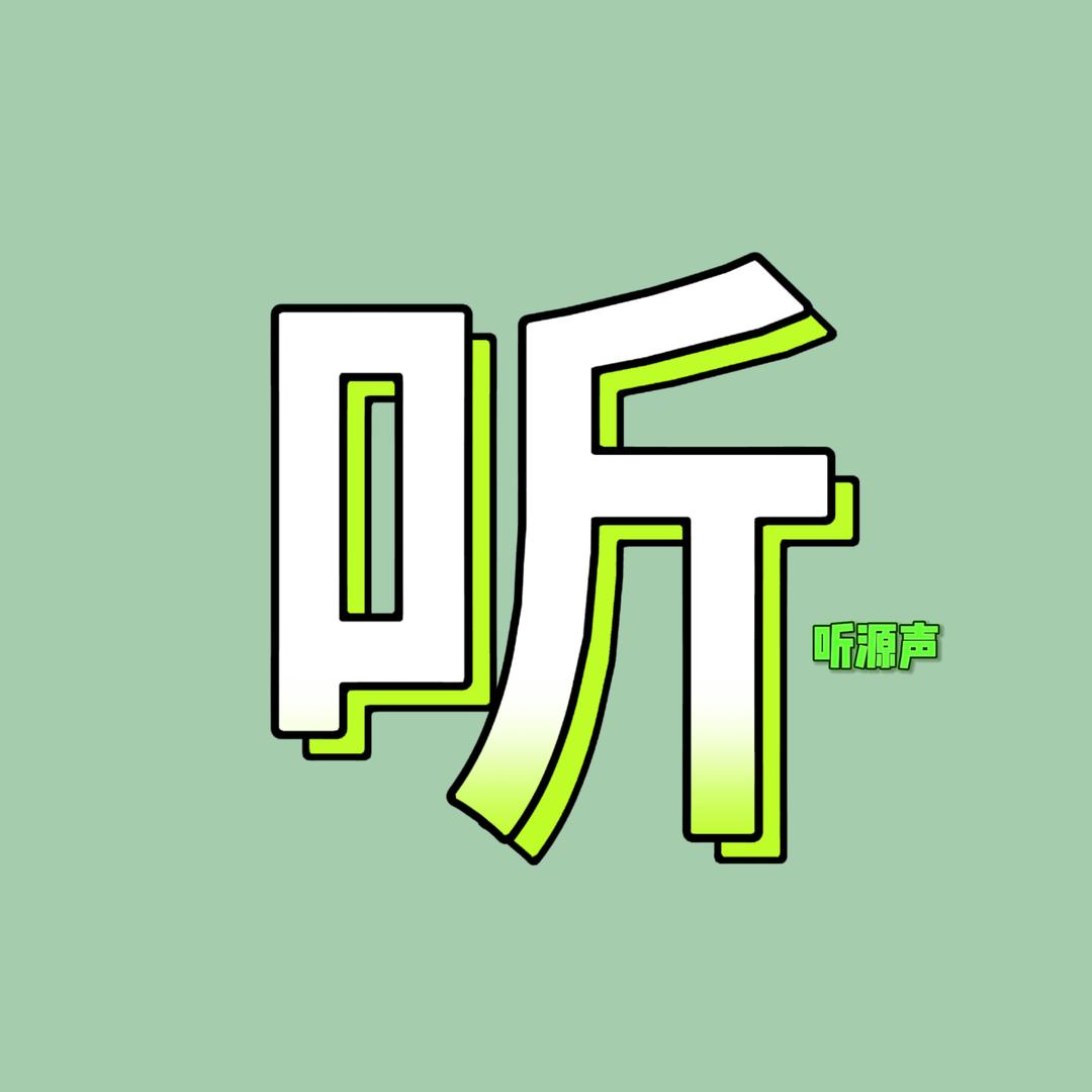 听源声