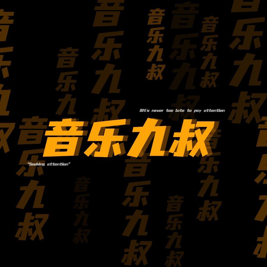音乐九叔