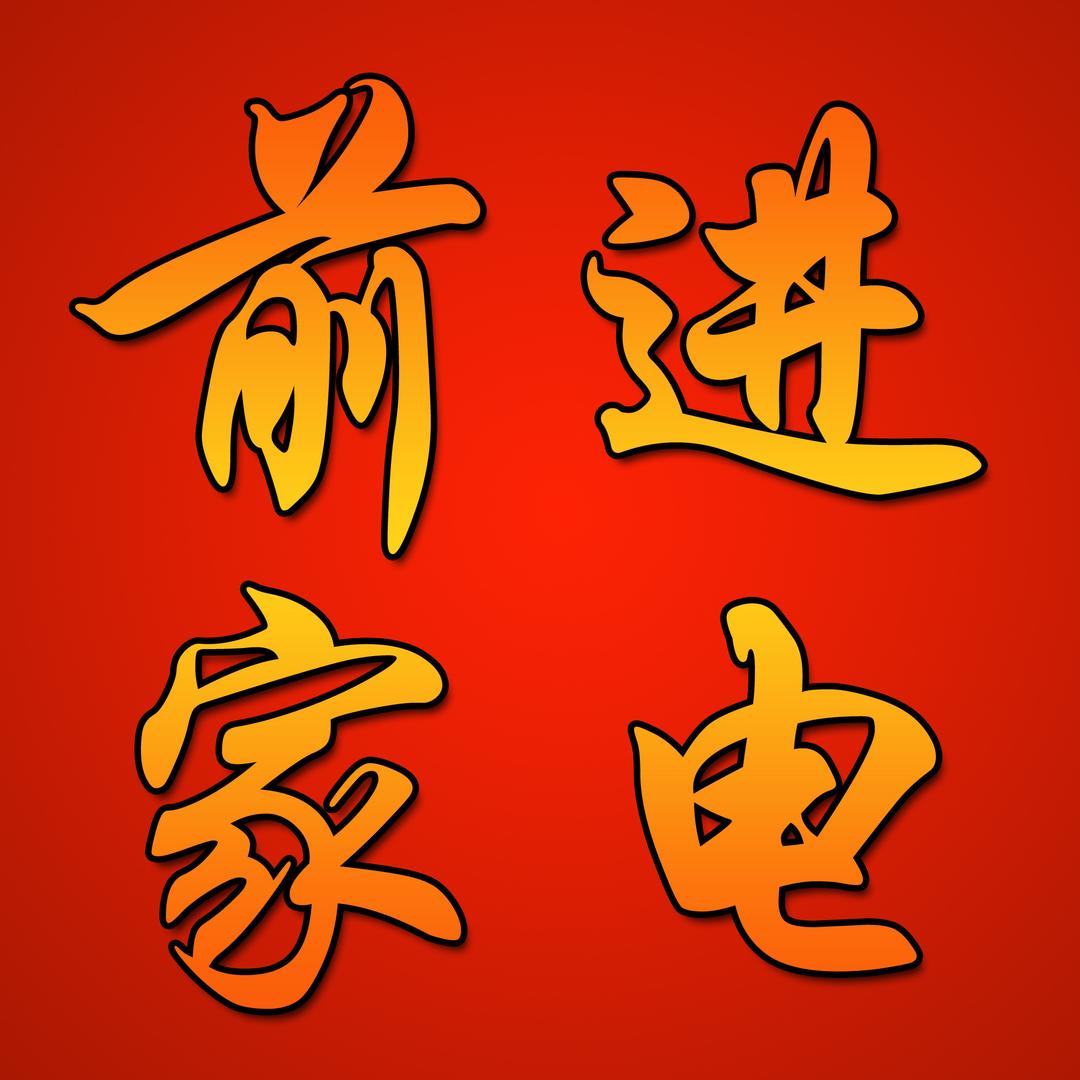 塘湾前进家电