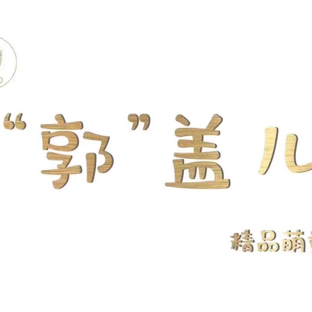 “郭”盖儿精品品牌童装