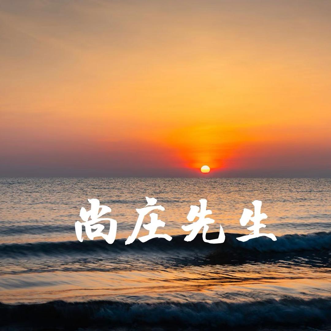 尚庄先生