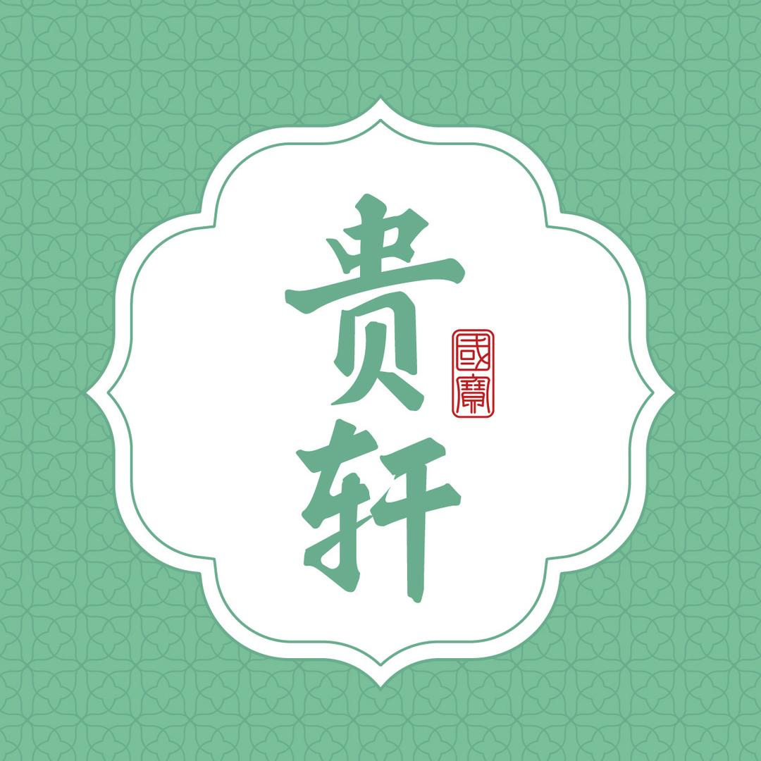 贵轩国宝酒类专卖店