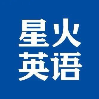 星火英语图书优选
