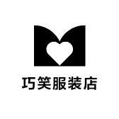 倾城巧笑服装店