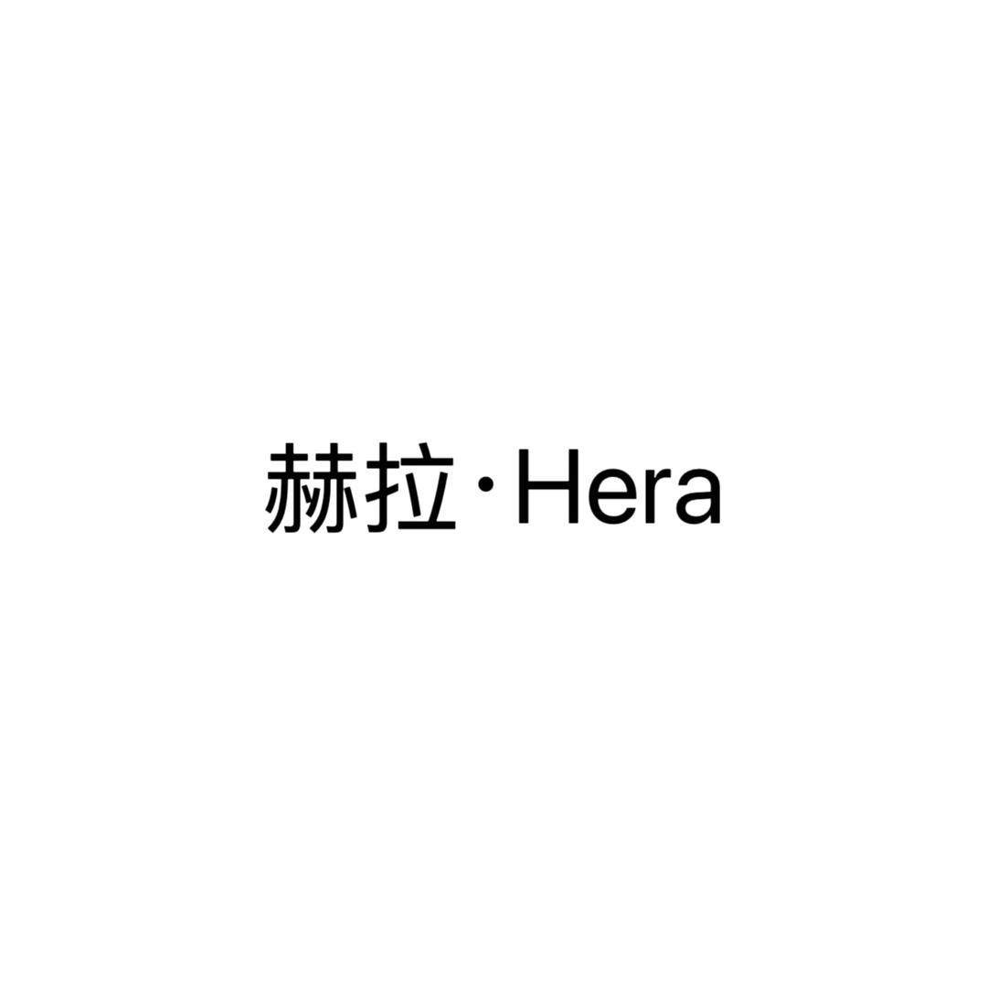 赫拉·Hera