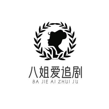 八姐爱追剧