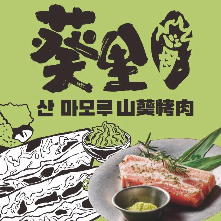 葵里•山葵烤肉——林华欣