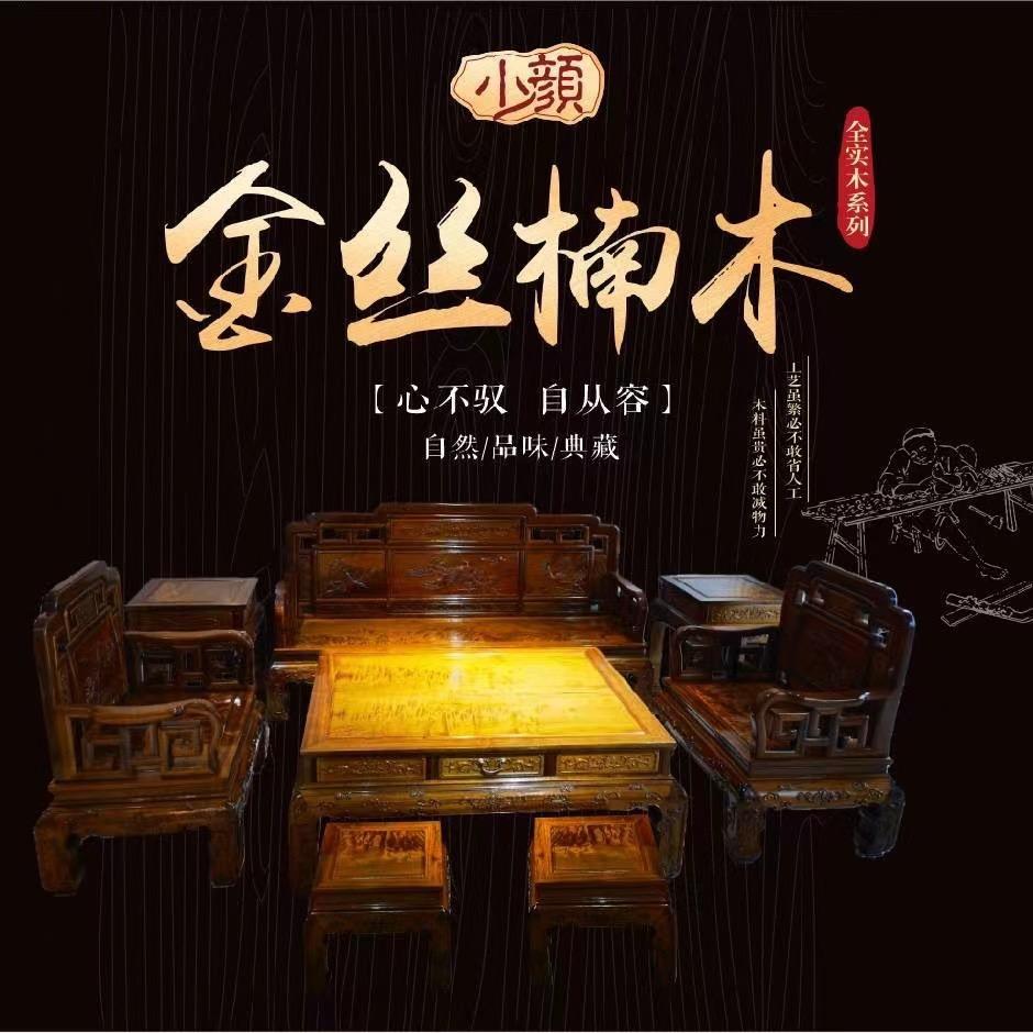 小颜金丝楠馆