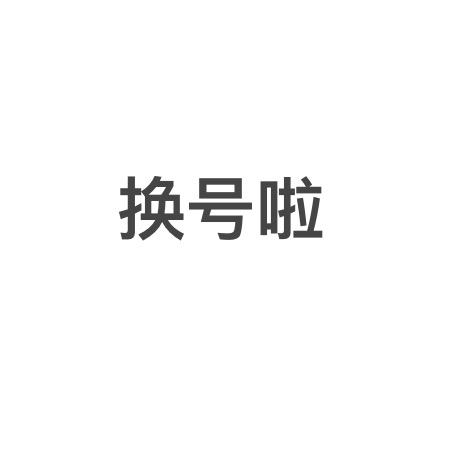 陈哎呀⭕️换号啦