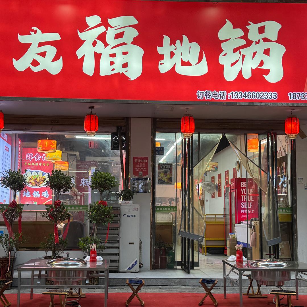 永城友福地锅（金博大店）