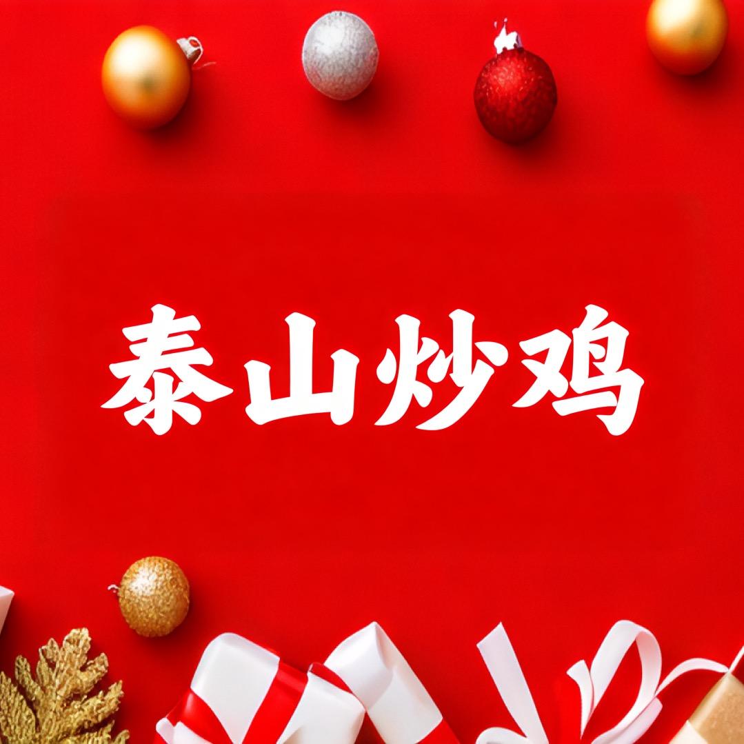 泰山炒鸡