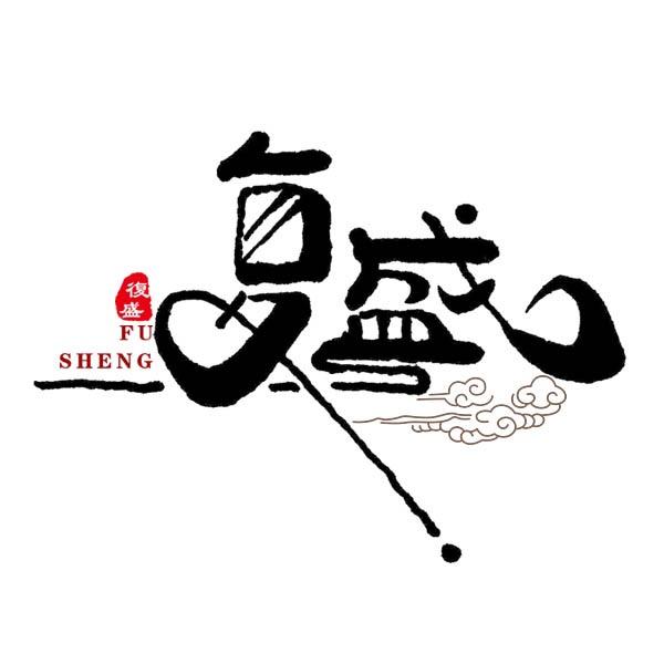复盛大酒店·黄岛店