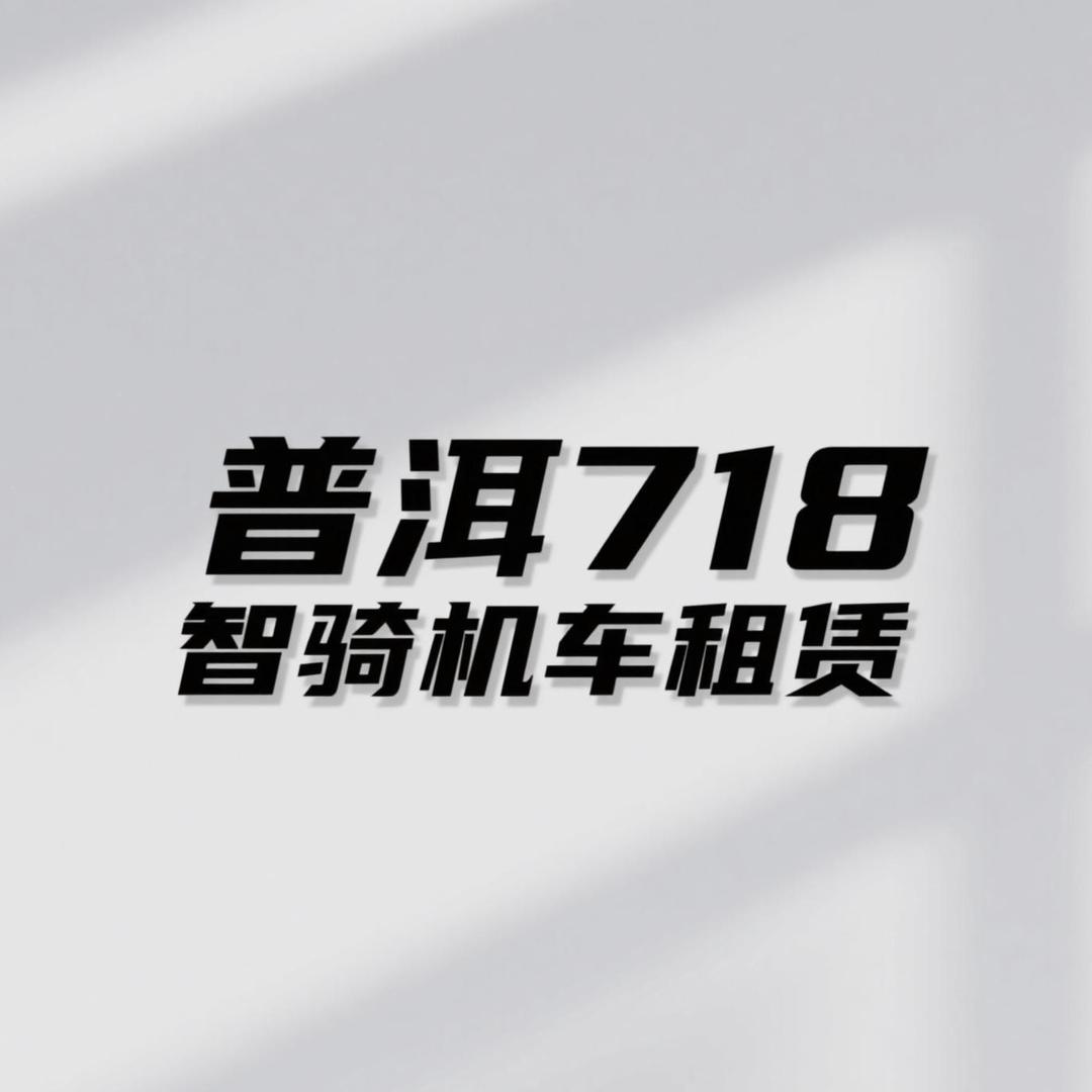 普洱718智骑MOTO俱乐部