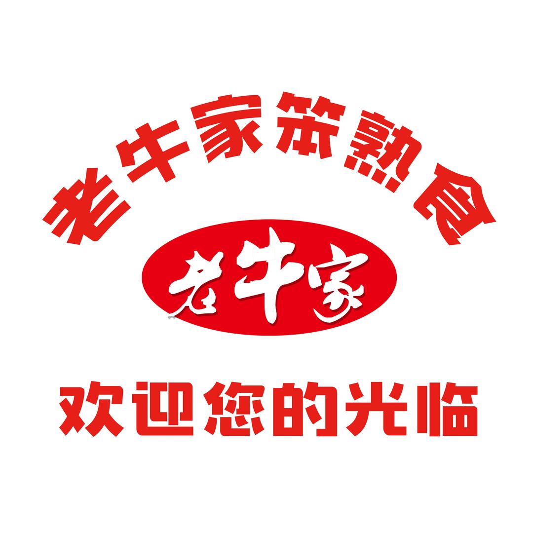 延吉老牛家熟食