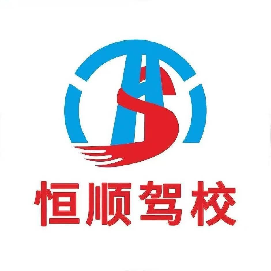 西安市鄠邑区恒顺总校