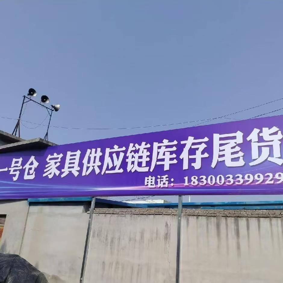 莒县1号仓家具库存尾货3号线