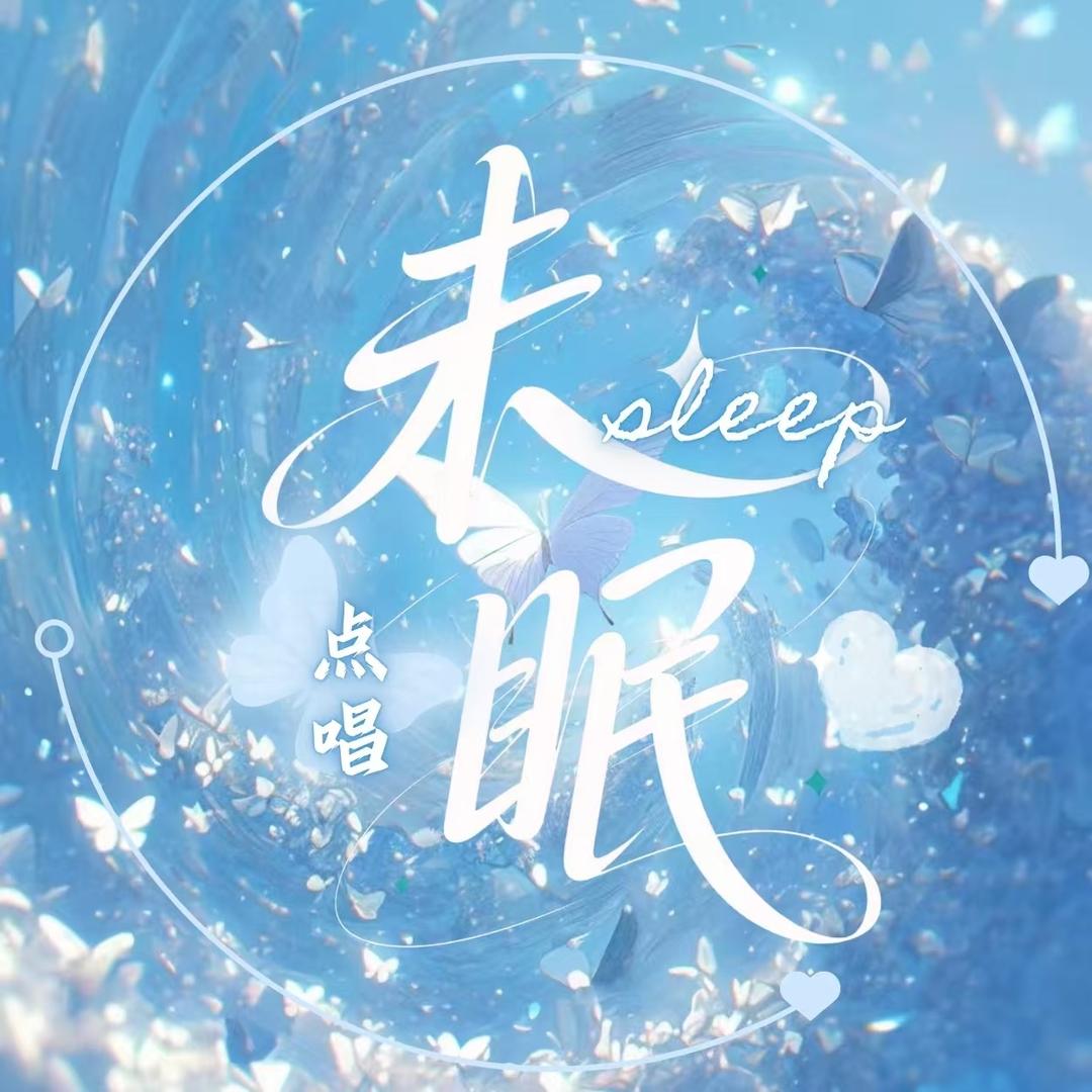 未眠🎀新厅待冠