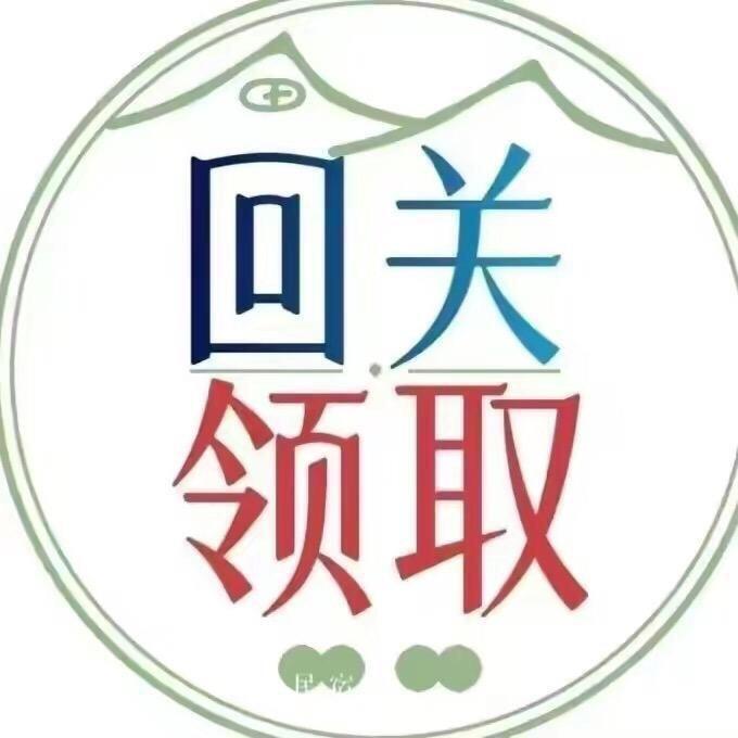 回关领取