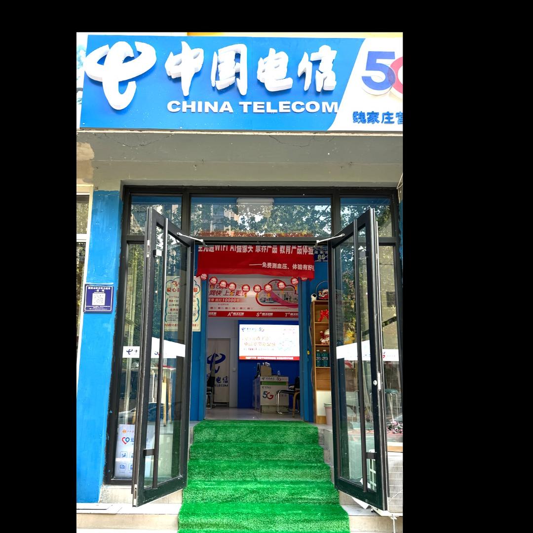 高新区魏家庄电信营业厅