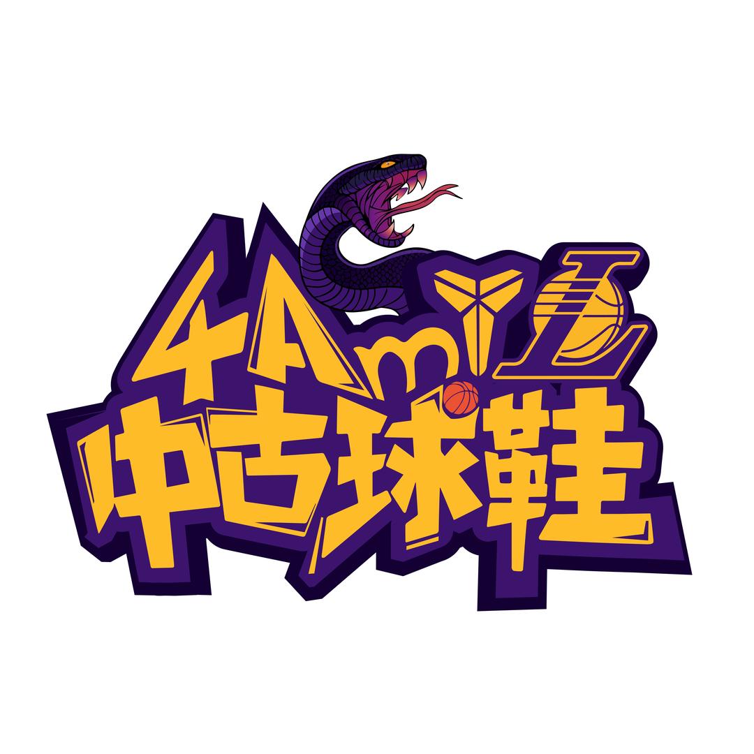 4Am中古（科比王）