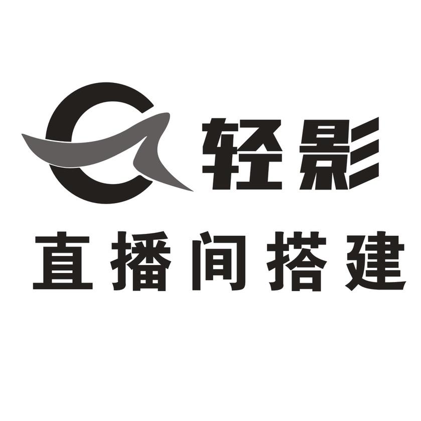 洛阳轻影直播间搭建