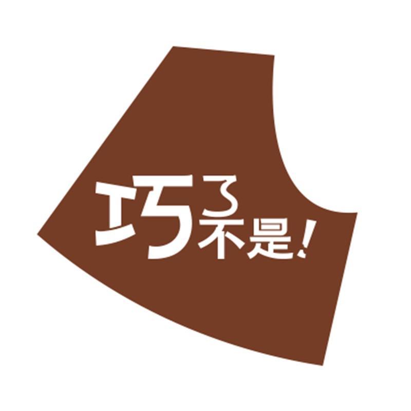 巧了不是臻选店