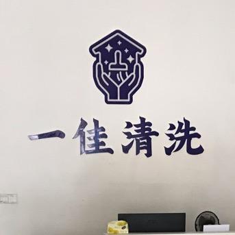 一加清洗