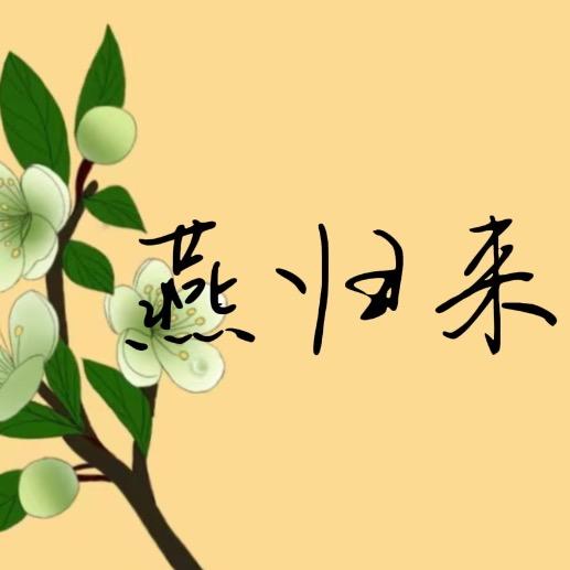 燕归来汉服