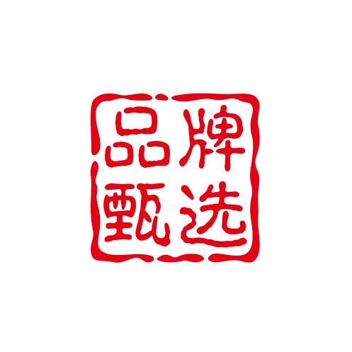 品牌甄选
