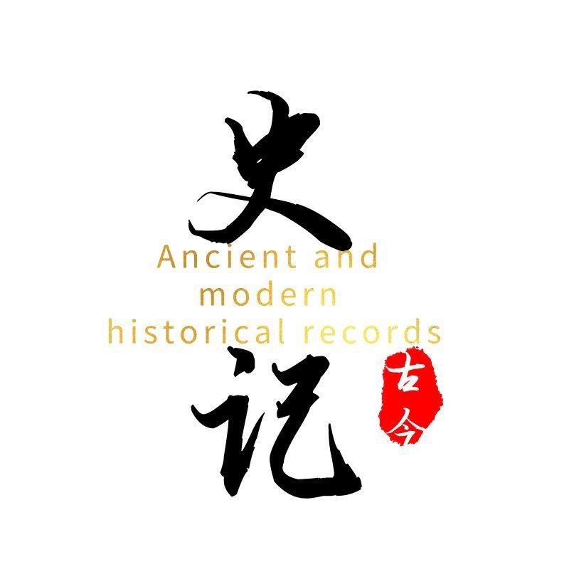 古今看史记