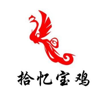 拾忆宝鸡