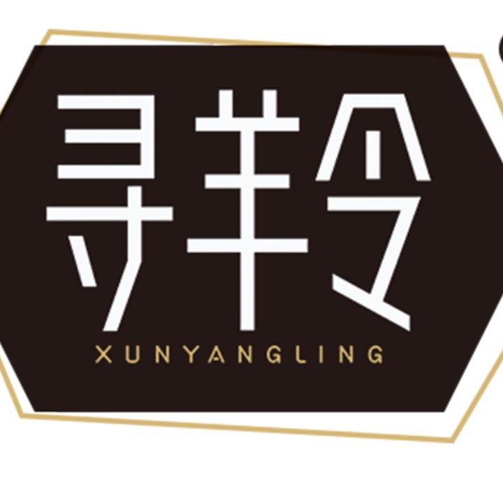 寻羊令