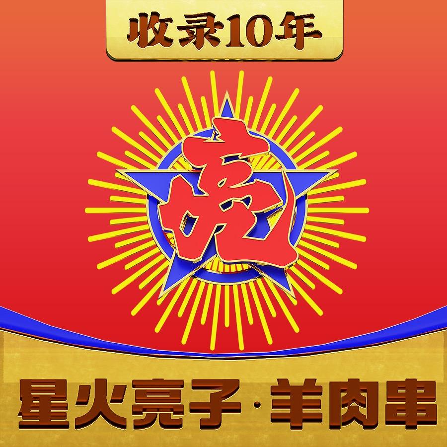 徐州星火亮子羊肉串烧烤 亮子