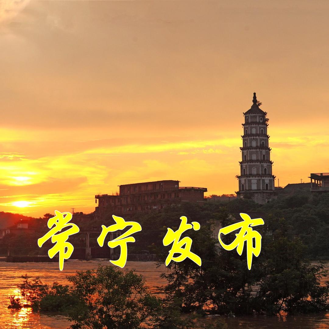 常宁发布