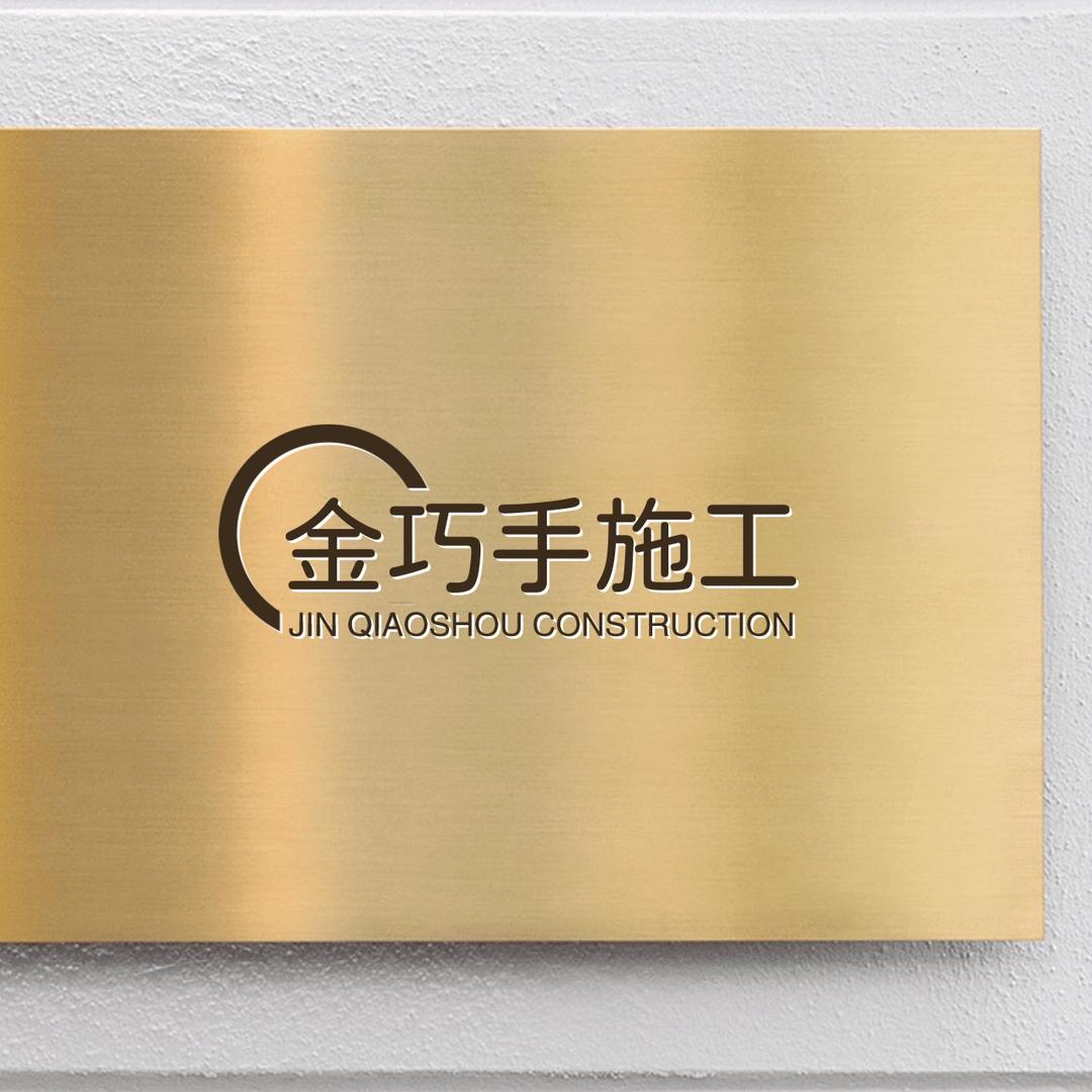 广州金巧手施工