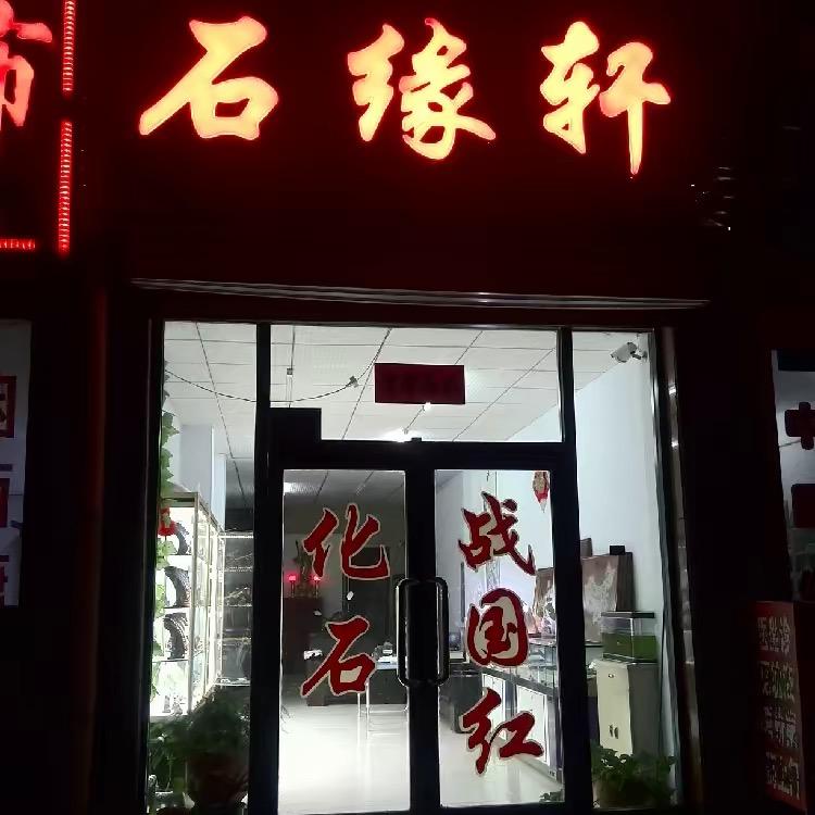 石缘轩珠宝 战国红.树化玉