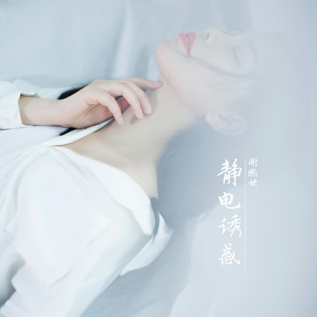 谢熙妍