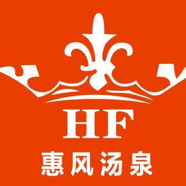 惠风汤泉