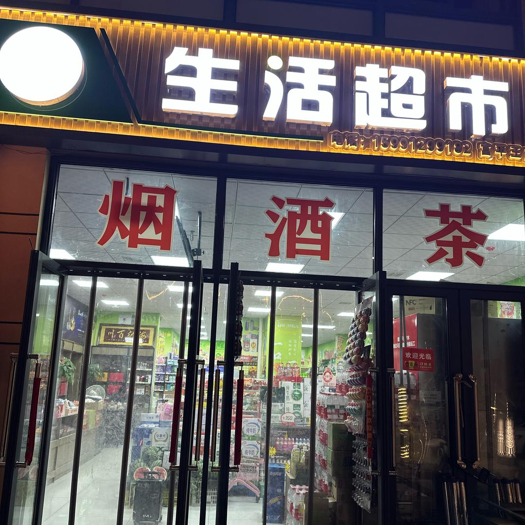 富悦城王文婷生活超市