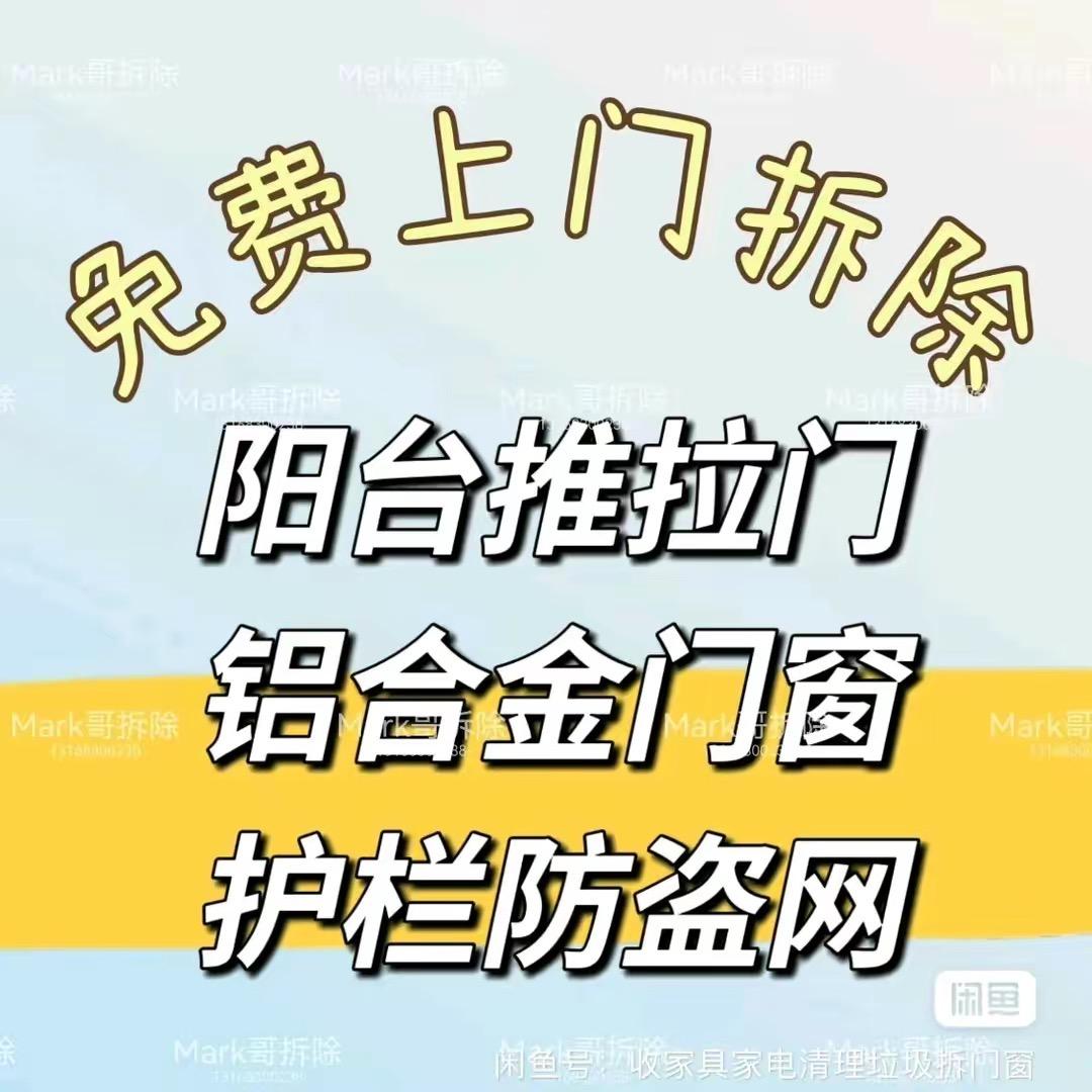 小磊专业拆除各种门窗