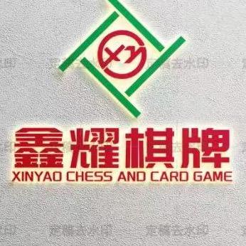 鑫耀棋牌