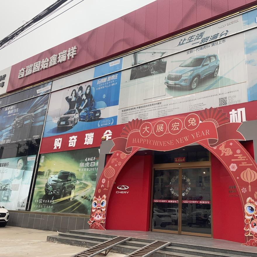 河南鑫瑞祥汽车销售服务有限公司