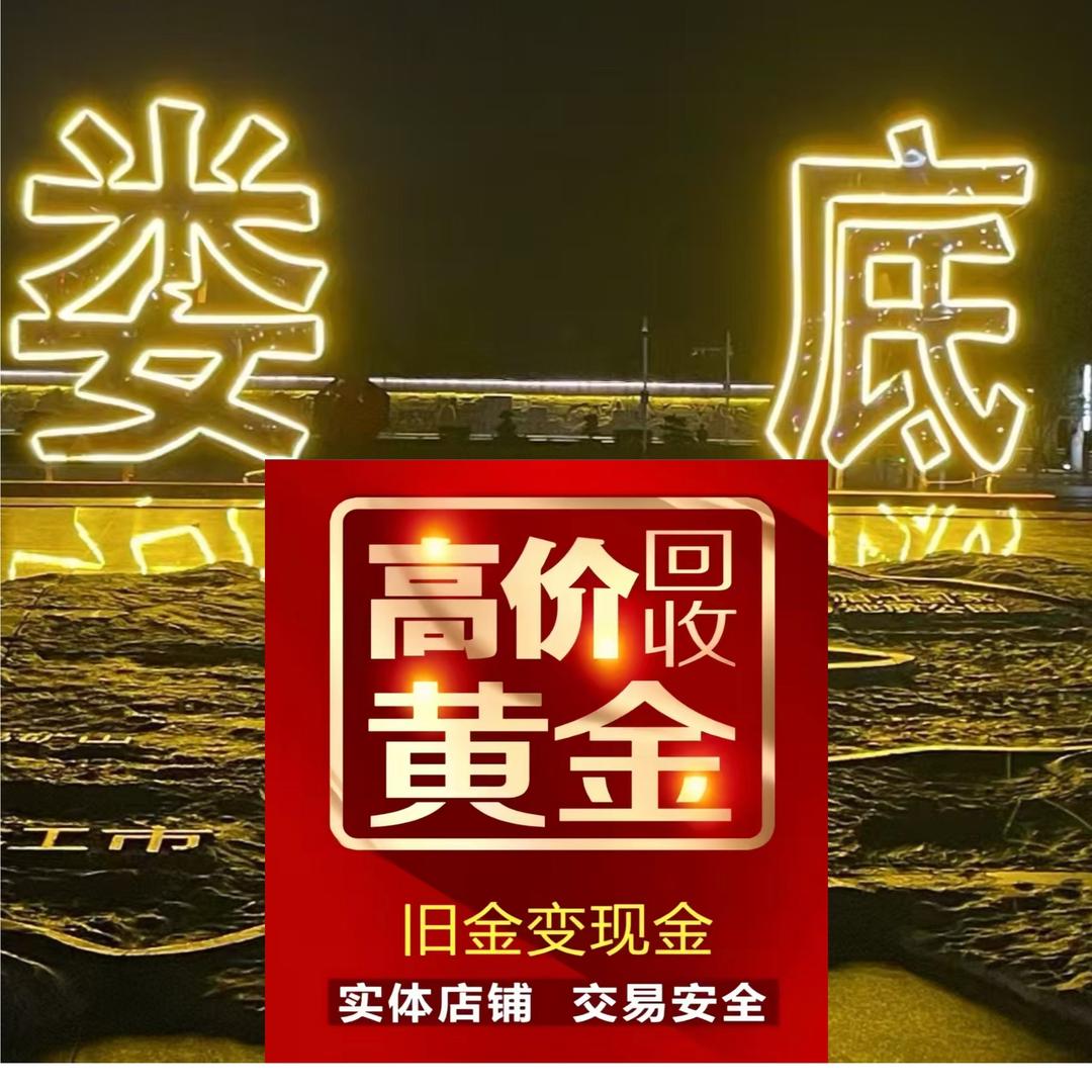 娄底鼎丰寄卖商行（黄金回收）