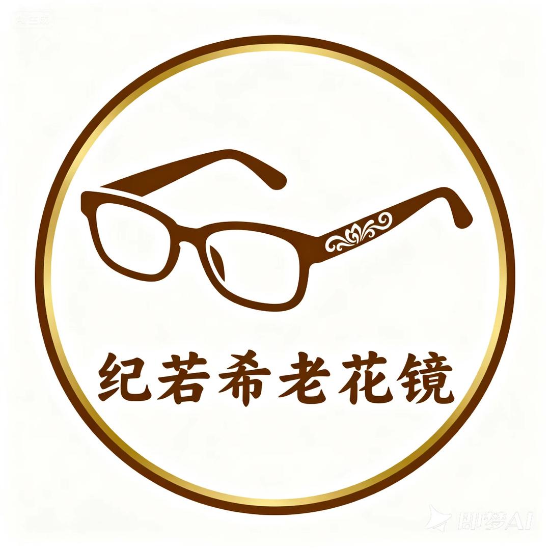 纪若希水晶老花镜