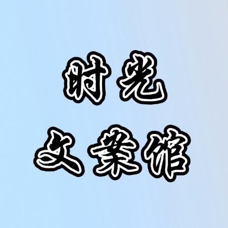 时光文案馆
